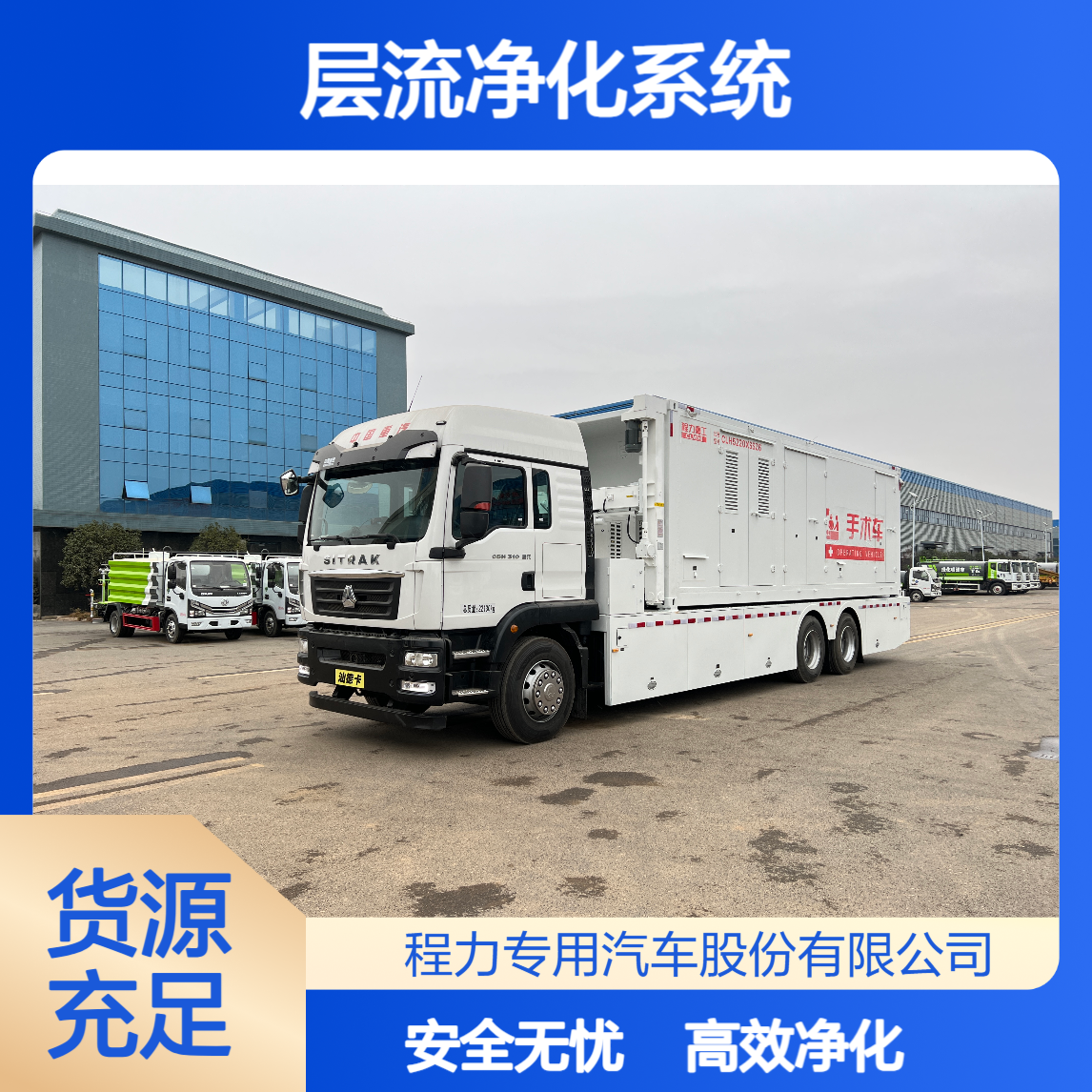 移动车载手术室层流净化系统舱内空气洁净度达标降低感染风险