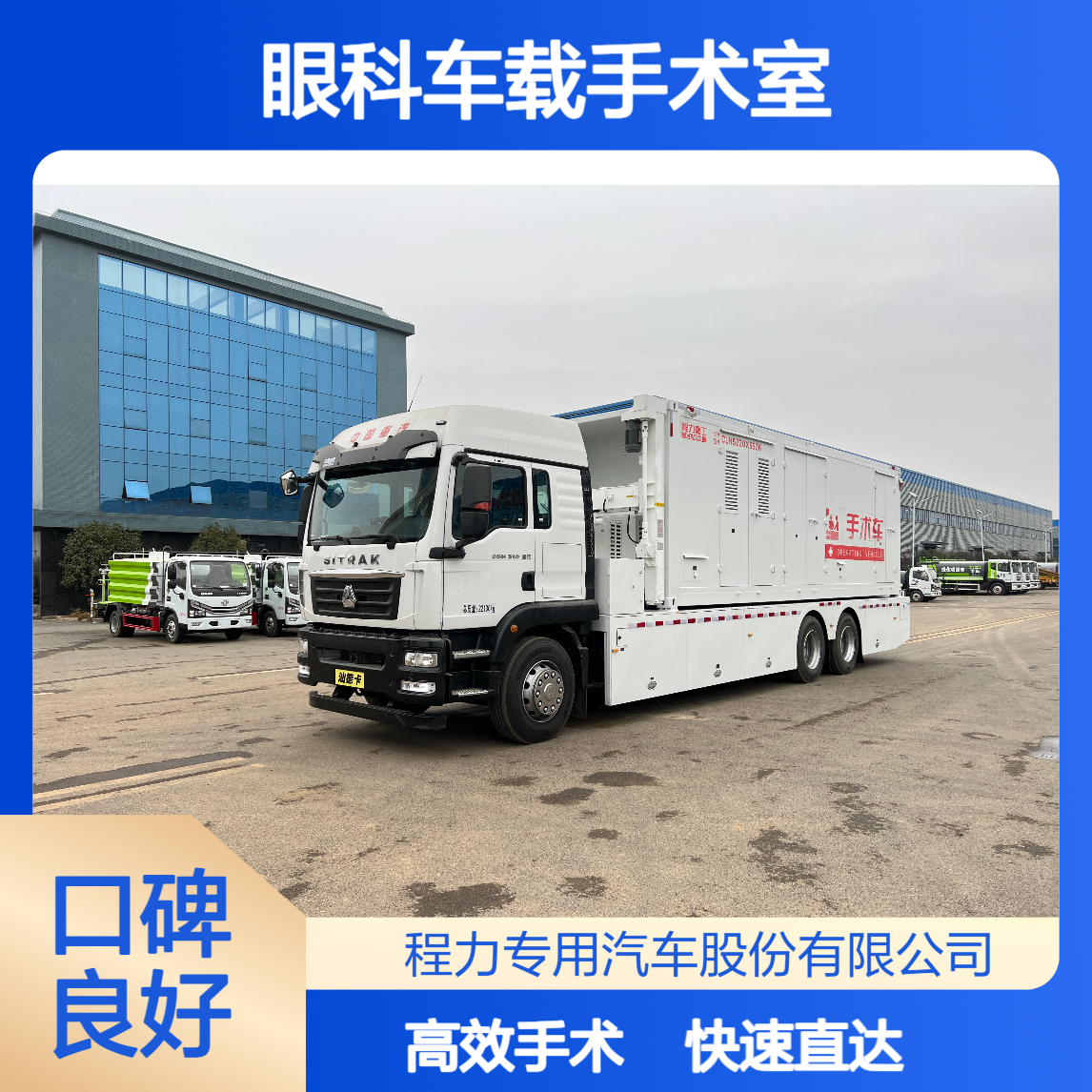 眼科车载手术室汕德卡全驱越野底盘山区乡村直达白内障手术不用等