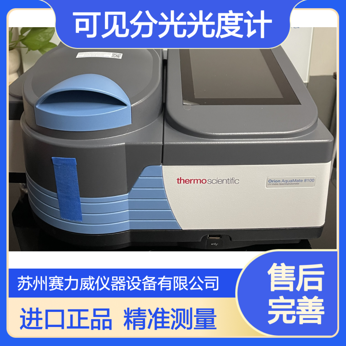 代理赛默飞Orion AQ8100氙灯双光束台式紫外可见分光光度计