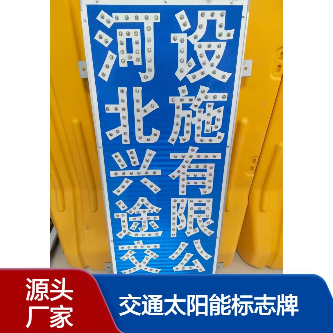 兴途交通太阳能标志牌 反光灯珠警示牌标识颜色亮 提醒警示绿色蓝色