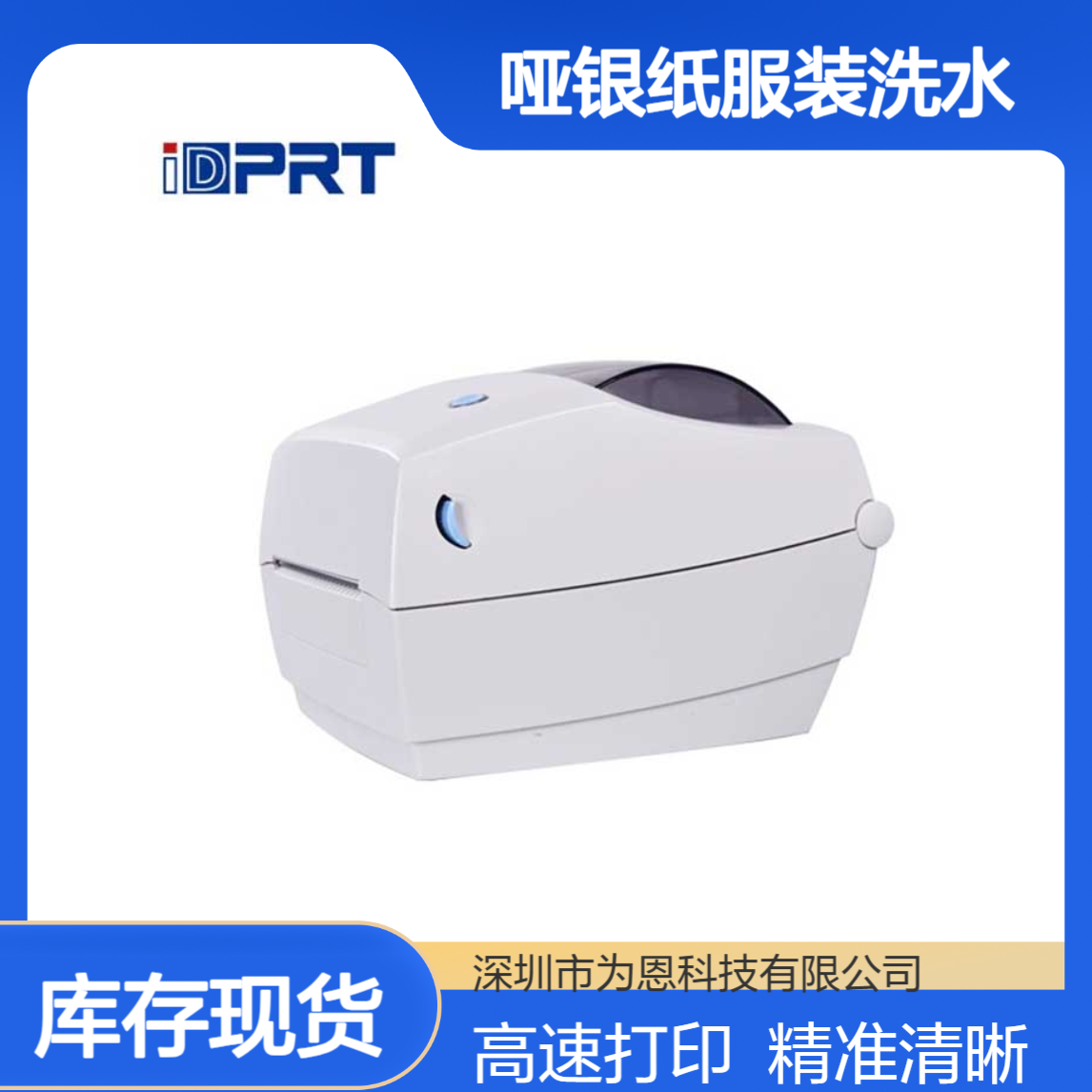 汉印IT888高速5ips标签打印机 仓库物流哑银纸服装洗水唛条码打印