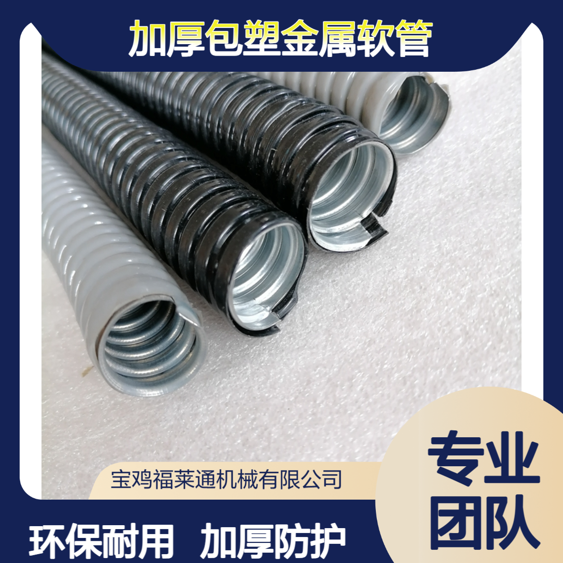 福莱通国标加厚包塑金属软管供应ROHS2.0环保电缆穿线管