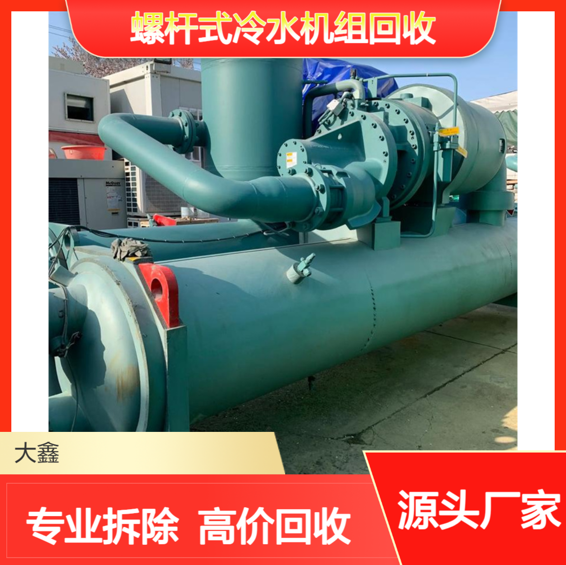 专业螺杆式冷水机组回收 高价旧制冷机组中央空调主机拆除