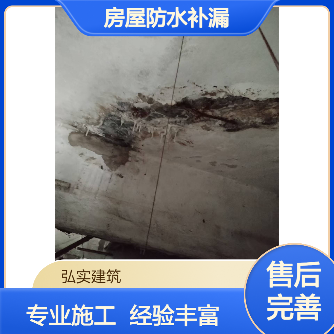 东莞凤岗房屋漏水怎 么补 选弘实防水,专业施工队伍,29余年施工经验