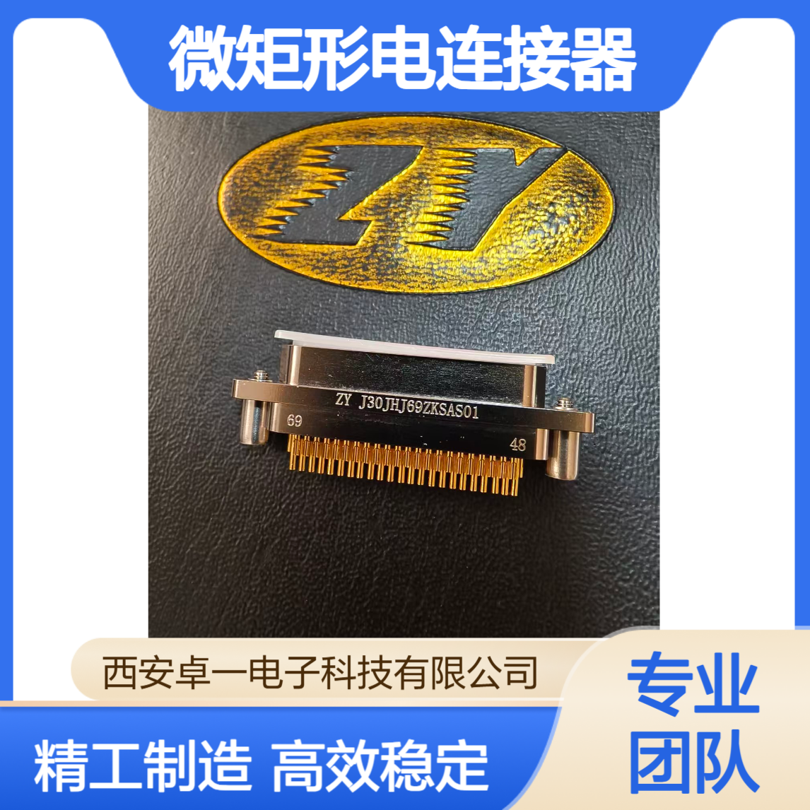 ZY 卓一 J30J系列J30JHJ69ZKSAS01 微矩形电连接器