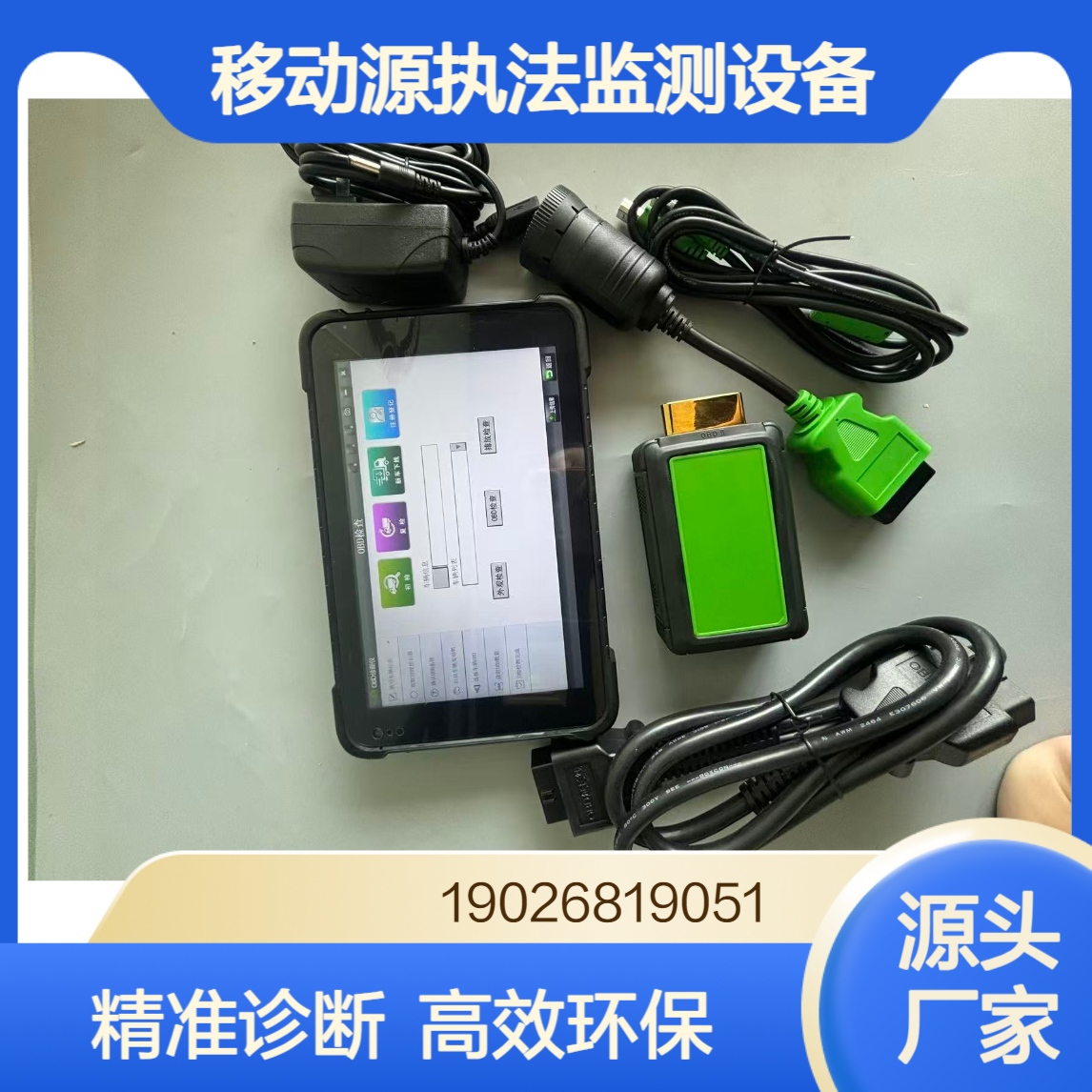 汽车OBD故障诊断仪环保执法路抽检车载自动诊断系统