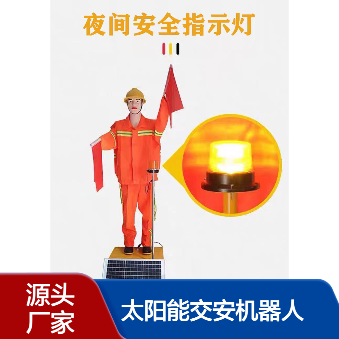 太阳能交安机器人 高速公路施工指挥员 橙色衣服预警工作时间长3天