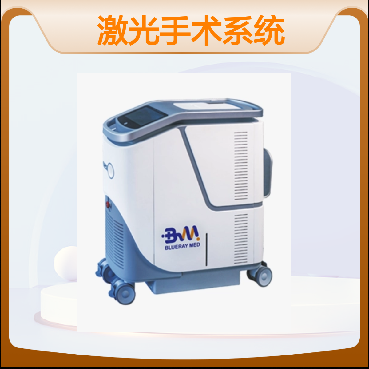 150W蓝激光手术系统 半导体激光治疗机 450nm激光前列腺气化切割