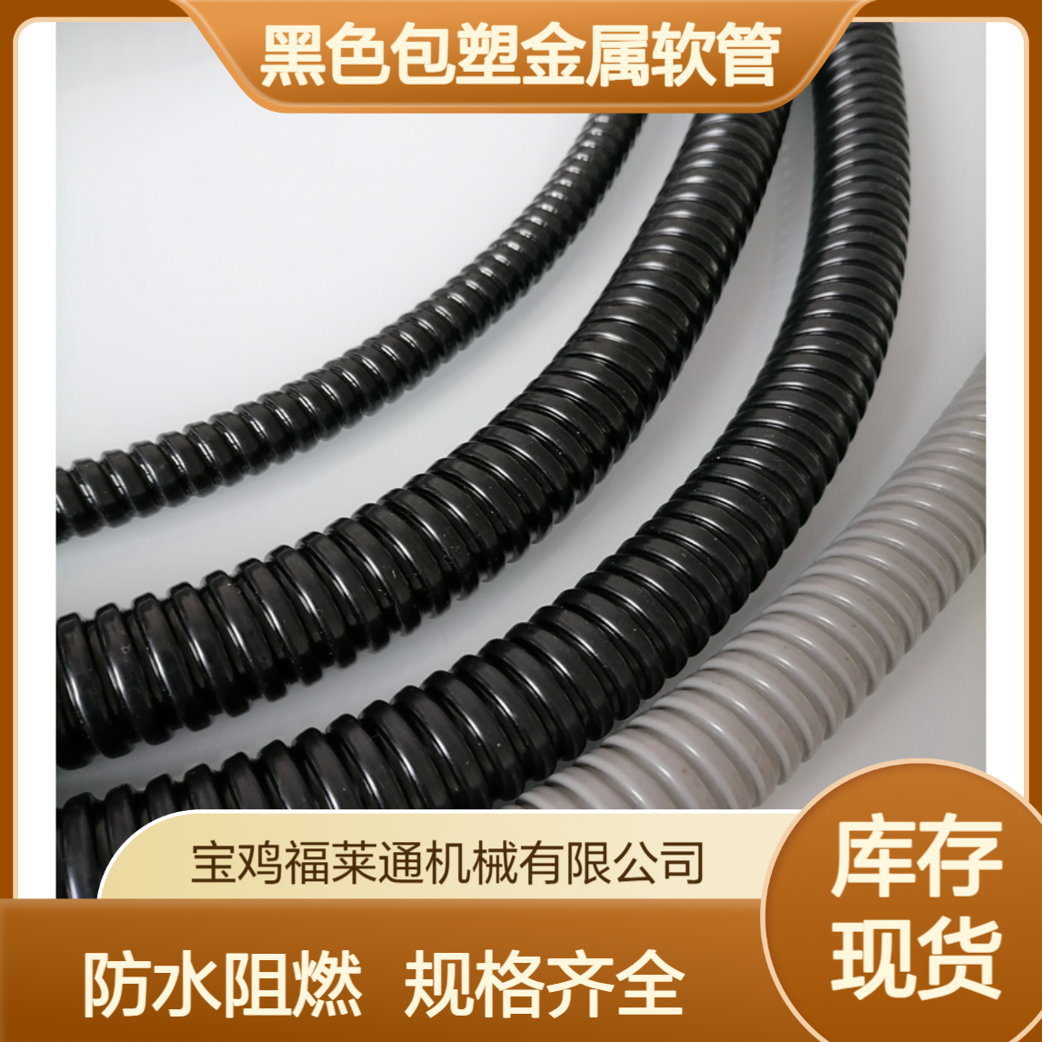 福莱通灰色黑色包塑金属软管现货 防水阻燃穿线管规格齐全