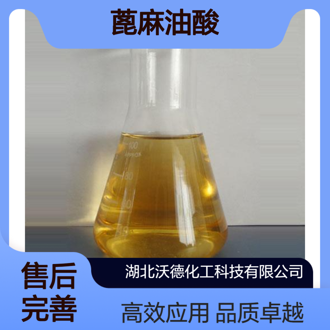 蓖麻油酸141-22-0用于制备表面活性剂、增塑剂