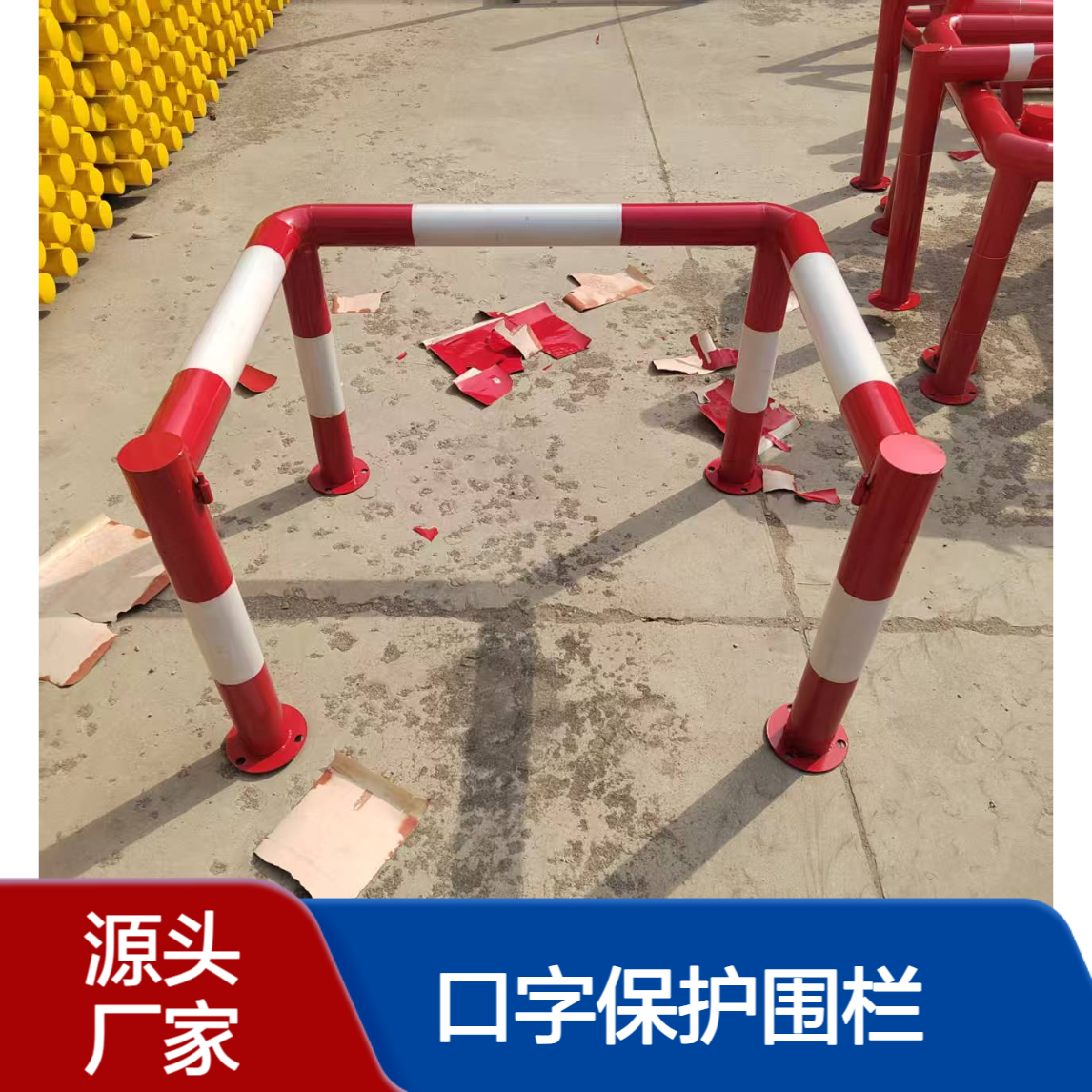 钢管警示柱 异形防撞护栏 C型口字保护围栏 红白相间可以贴膜喷涂