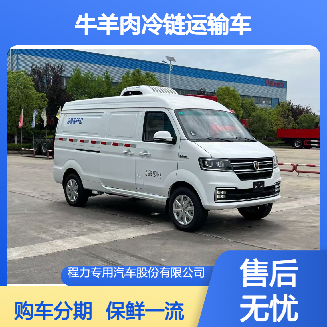 猪牛羊肉钩冷链运输车 蔬菜鲜果保鲜车 厂家包上牌 支持购车分期