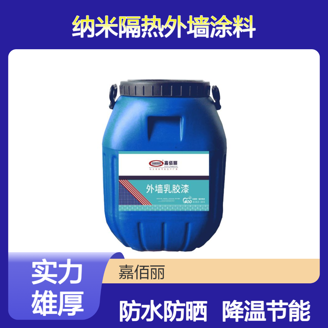 纳米隔热外墙涂料厂家 降温节能 防水防晒 商业建筑出口批发