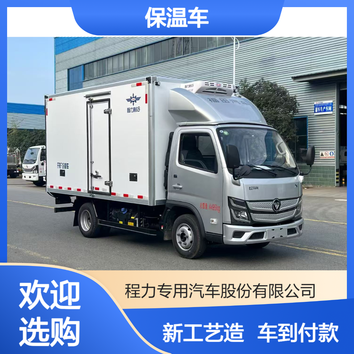 小蓝牌冷藏保温车 新工艺制作 用于保鲜食品运输 厂家支持车到付款