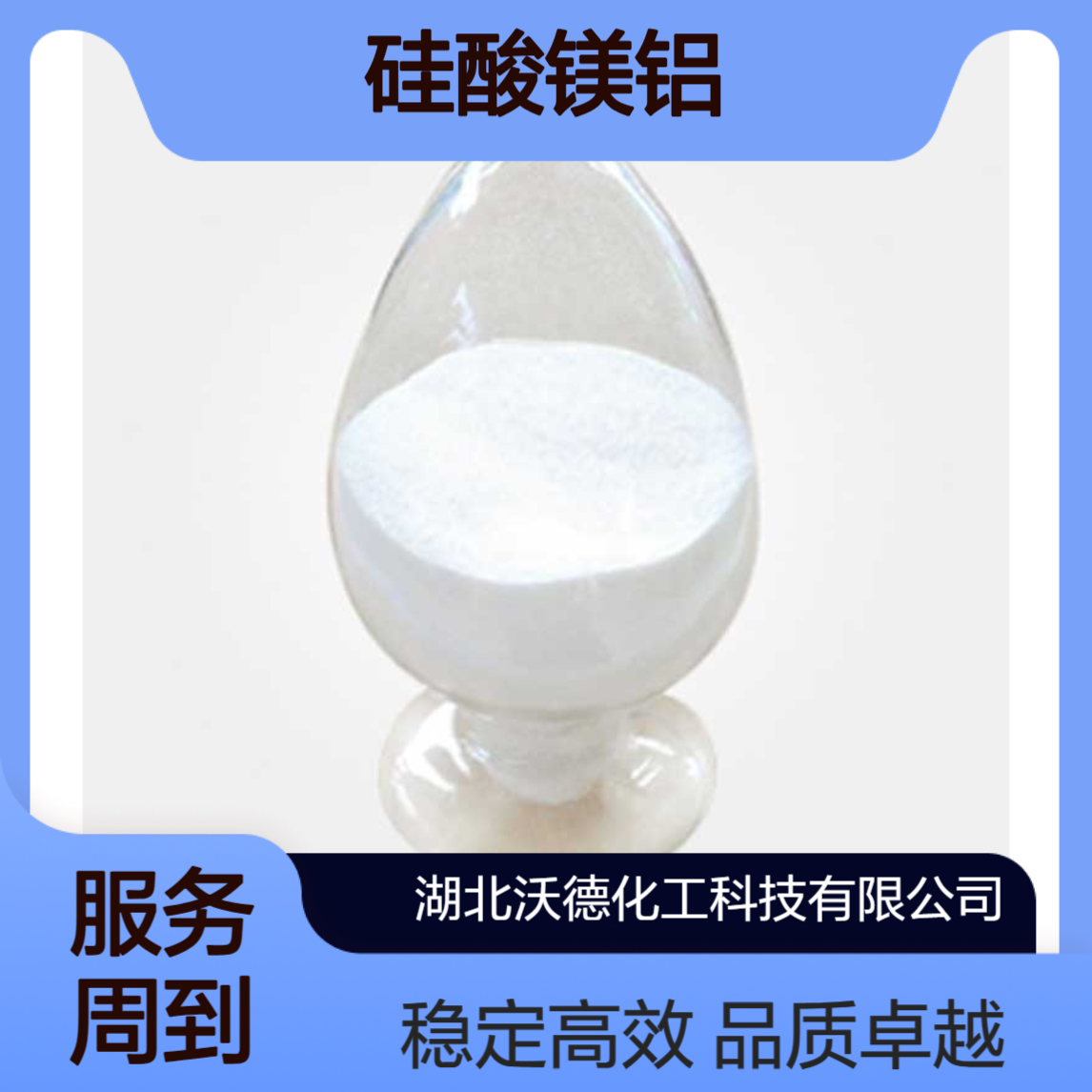 硅酸镁铝71205-22-6用作增稠剂、乳液稳定剂、悬浮剂