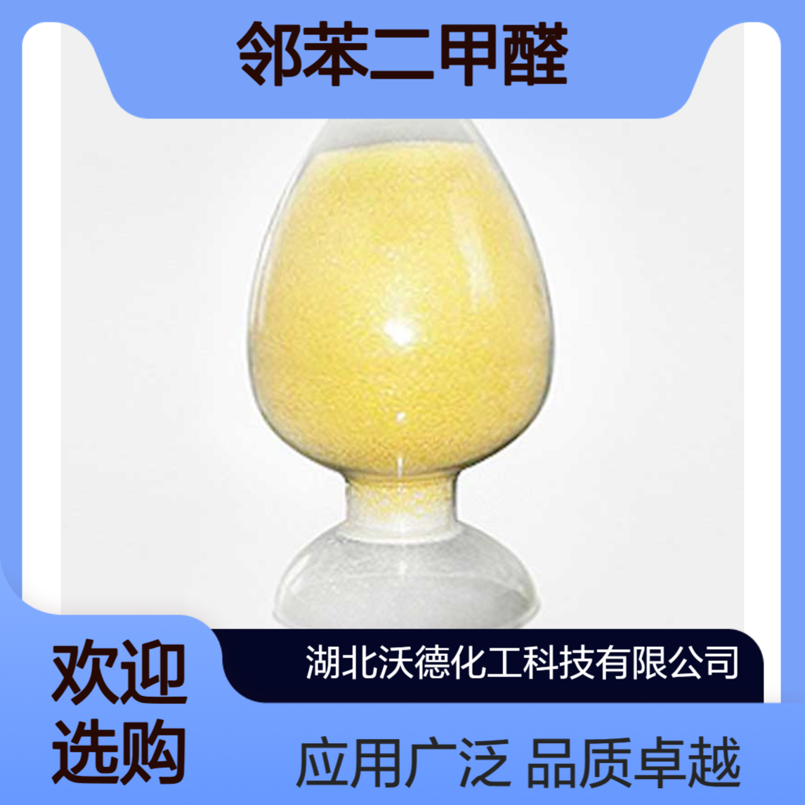 邻苯二甲醛643-79-8作为胺类生物碱试剂、有机合成医药中间体