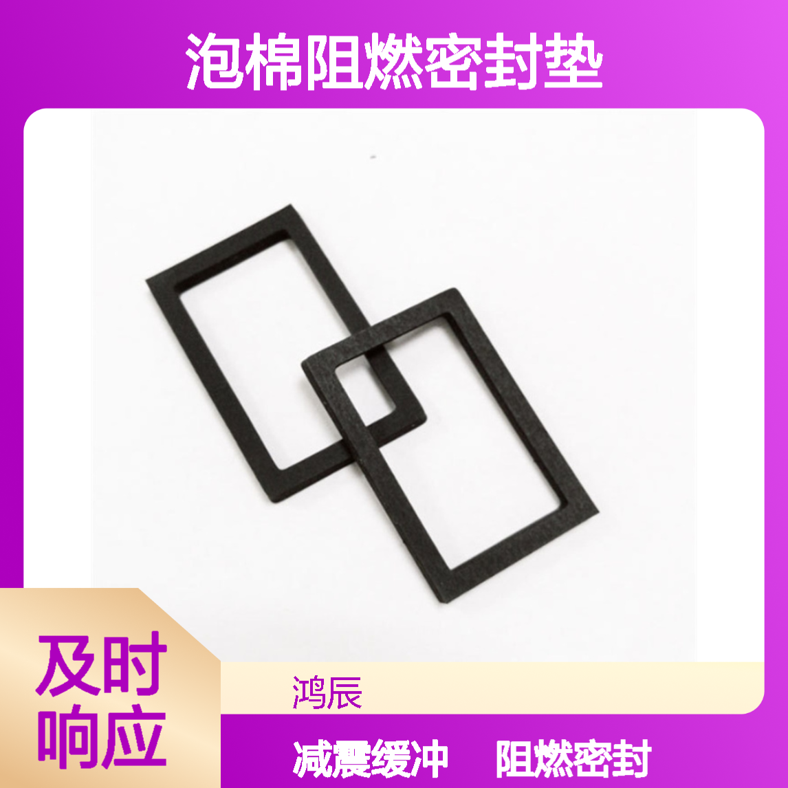 鸿辰CR泡棉阻燃密封垫 工业设备减震缓冲氯丁橡胶垫片 模切冲型