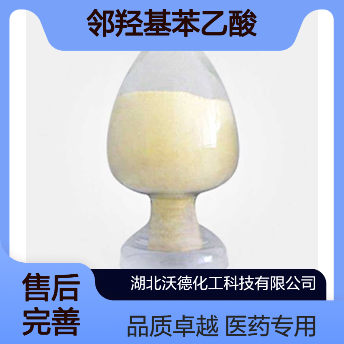 邻羟基苯乙酸614-75-5用作医药合成的重要中间体