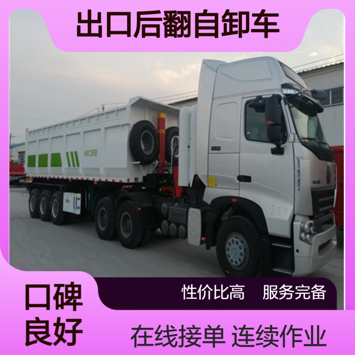 出口后翻自卸车厂家 可以连续作业 24小时在线接单
