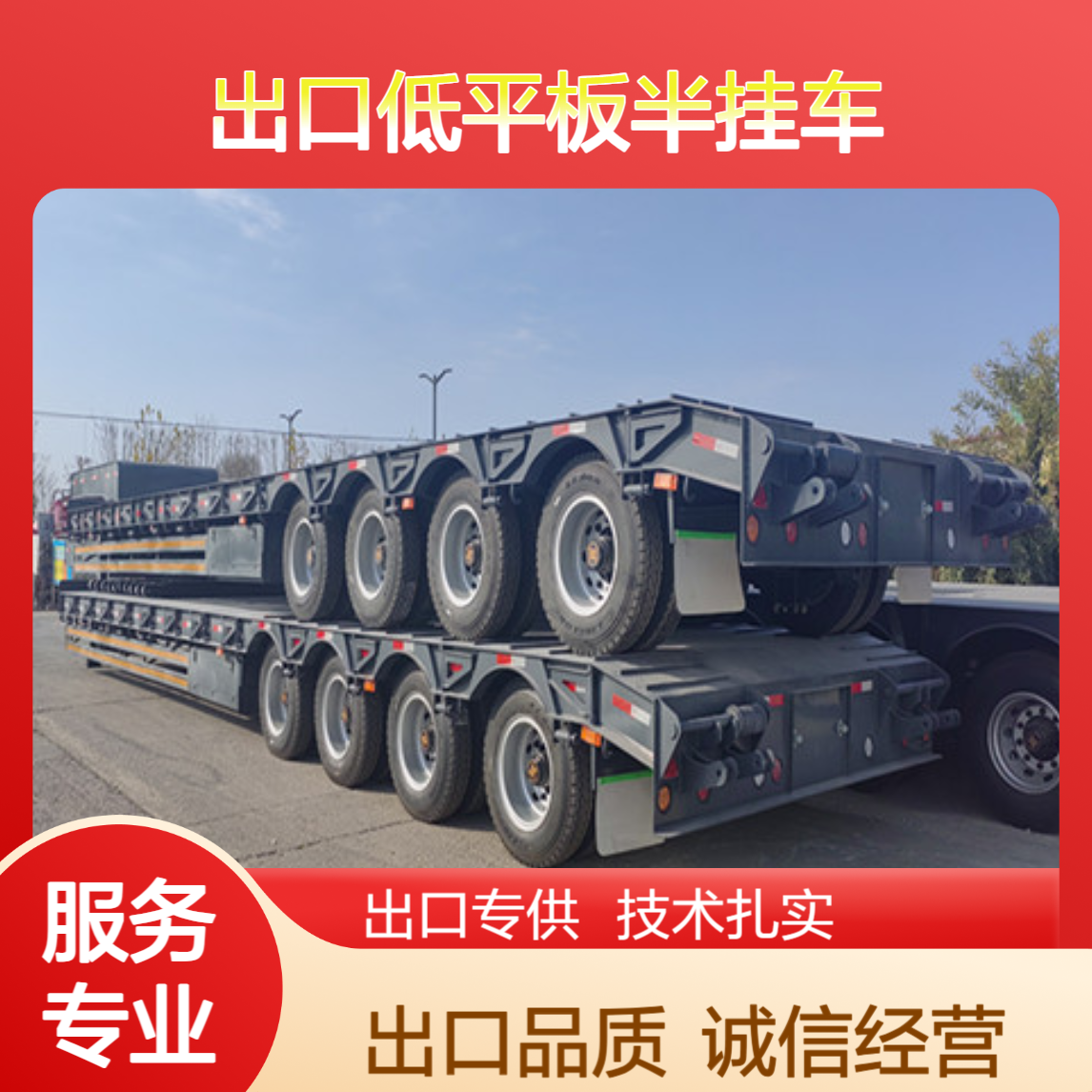 出口低平板半挂车厂家 前悬半径900mm 诚信经营