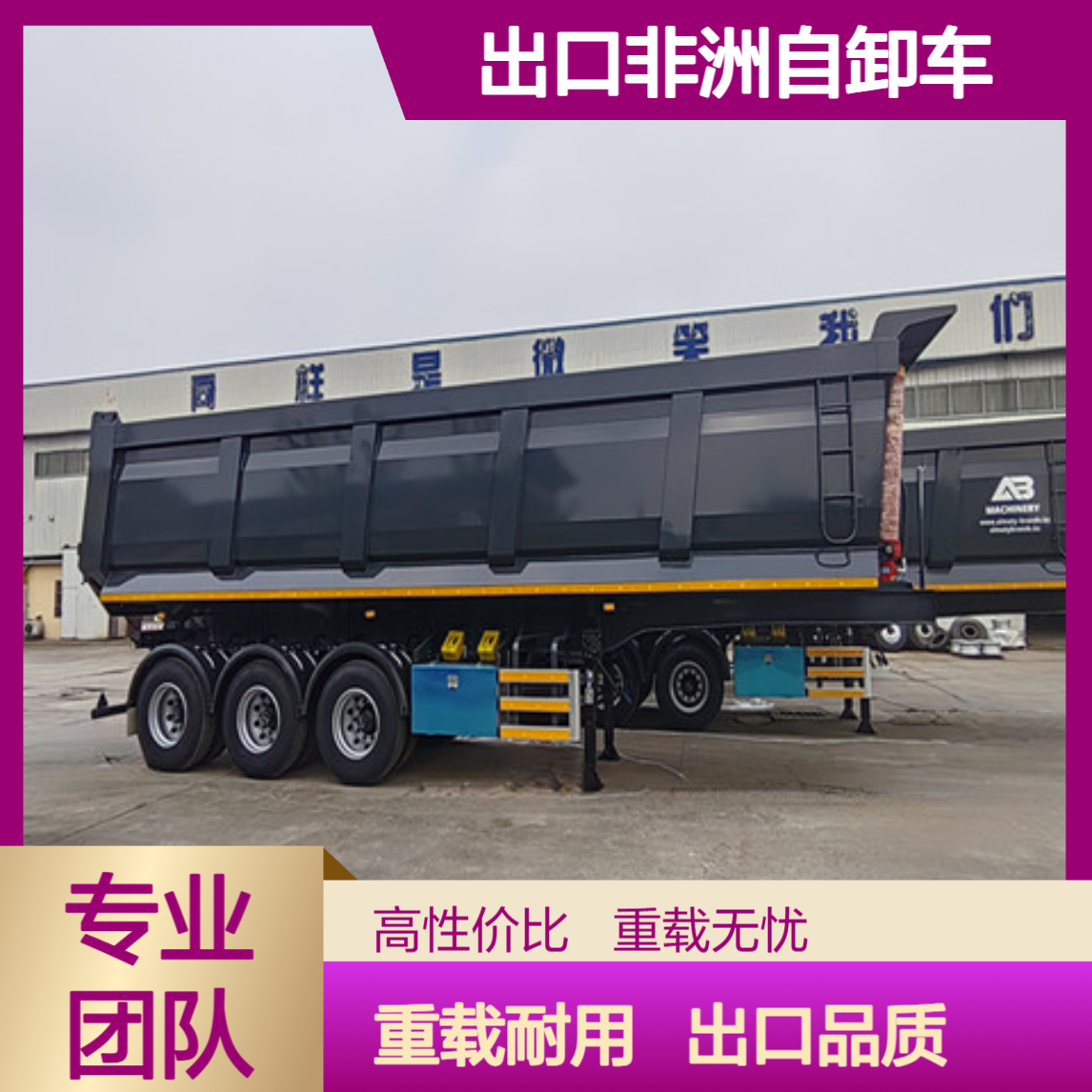 非洲版出口后翻自卸车厂家 重载版适应非洲路况