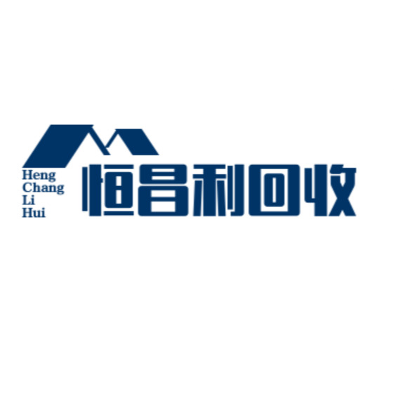 广州市恒昌利物资回收有限公司 - 公司logo