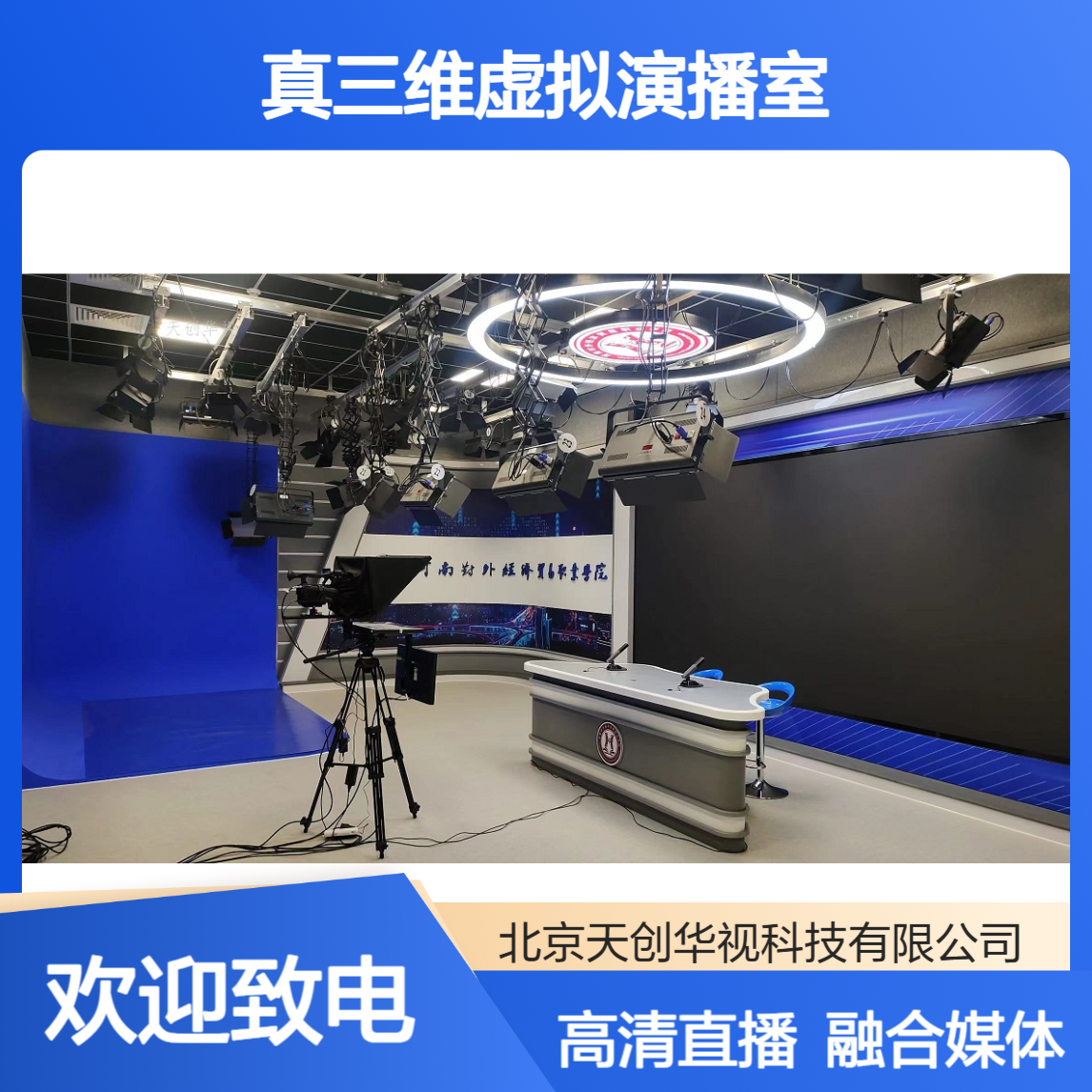 天创华视高清直播建设方案 真三维虚拟演播室 融合媒体校园电视台