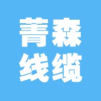 任丘市菁森电线电缆有限公司 - 公司logo
