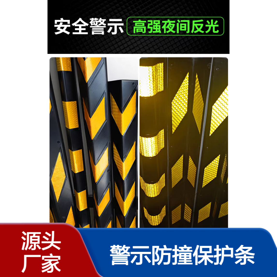橡胶护角条 反光墙角地下车库圆柱包边条 警示防撞保护条 柱体发光条