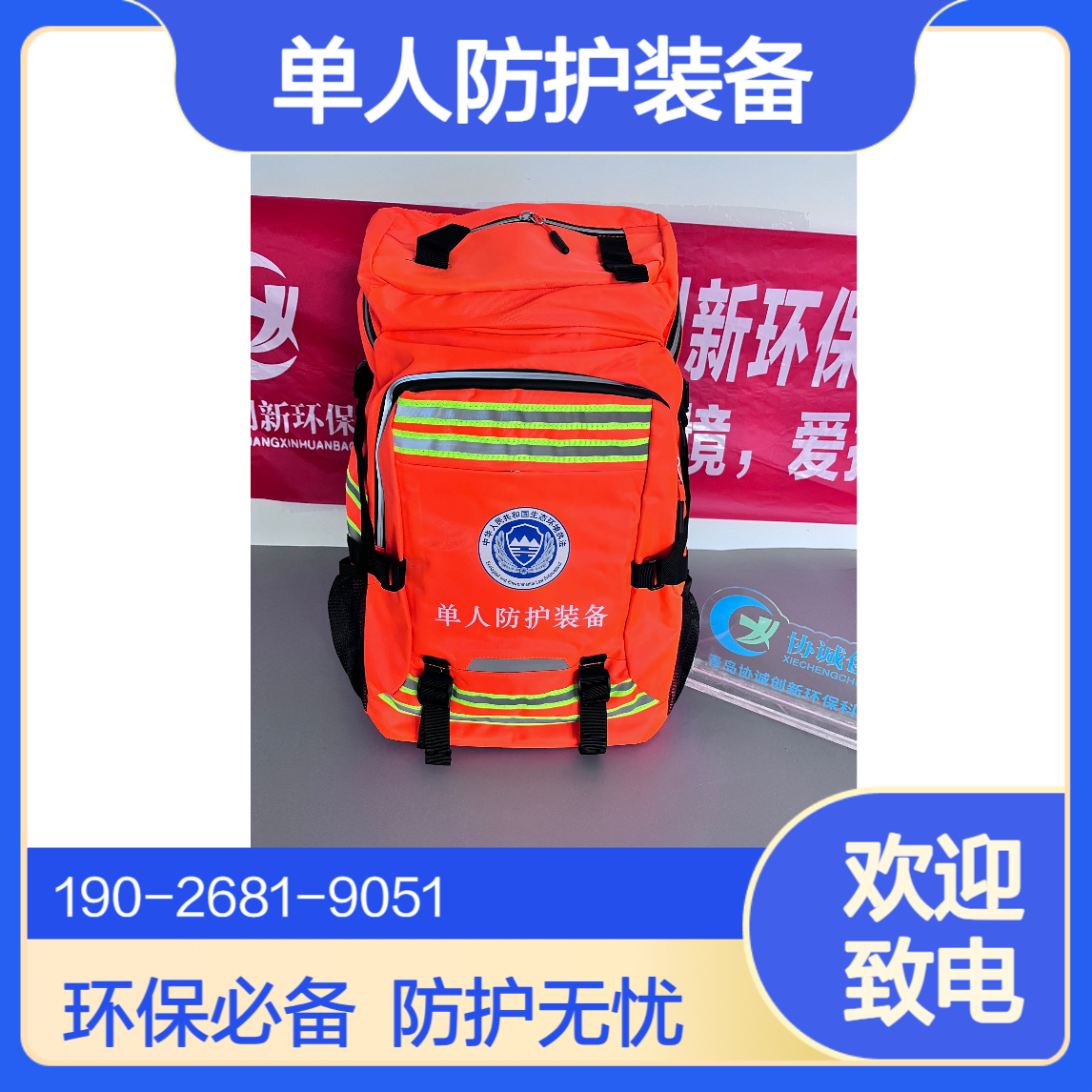 协诚厂家直发个人防护单人防护装备满足生态环境执法需求可定制