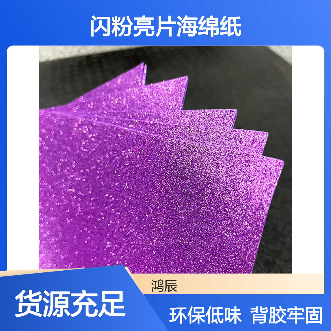 环保低味EVA金粉泡棉材料 鲜花包装DIY闪粉亮片海绵纸 可背胶不掉粉