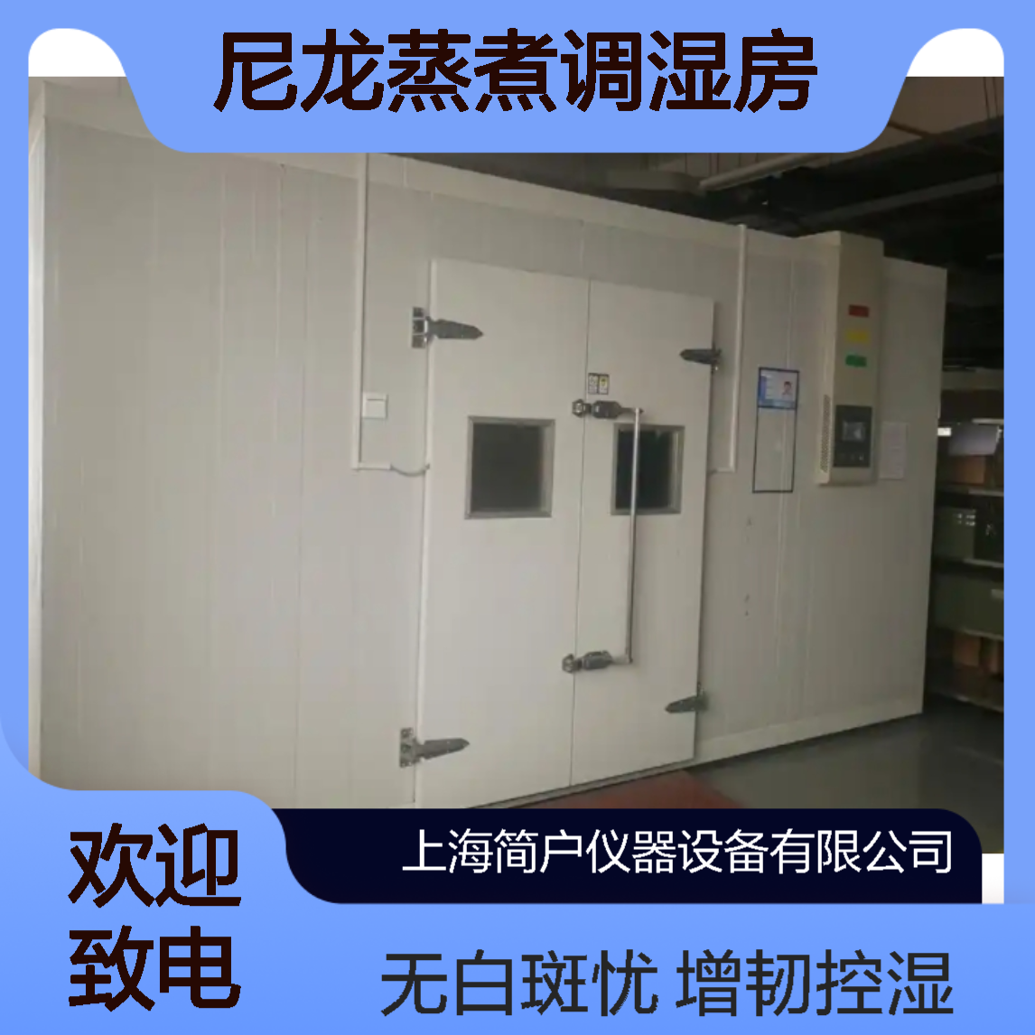 步入式尼龙蒸煮调湿房 GB/T1633-2000汽车行业配件 增韧控湿无白斑