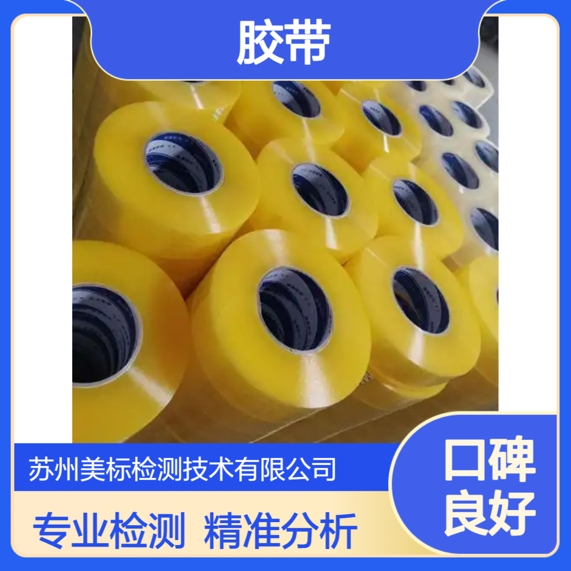 胶带成分检测 粘性程度测试 绿色评价 含有毒物质检测 苏州美标
