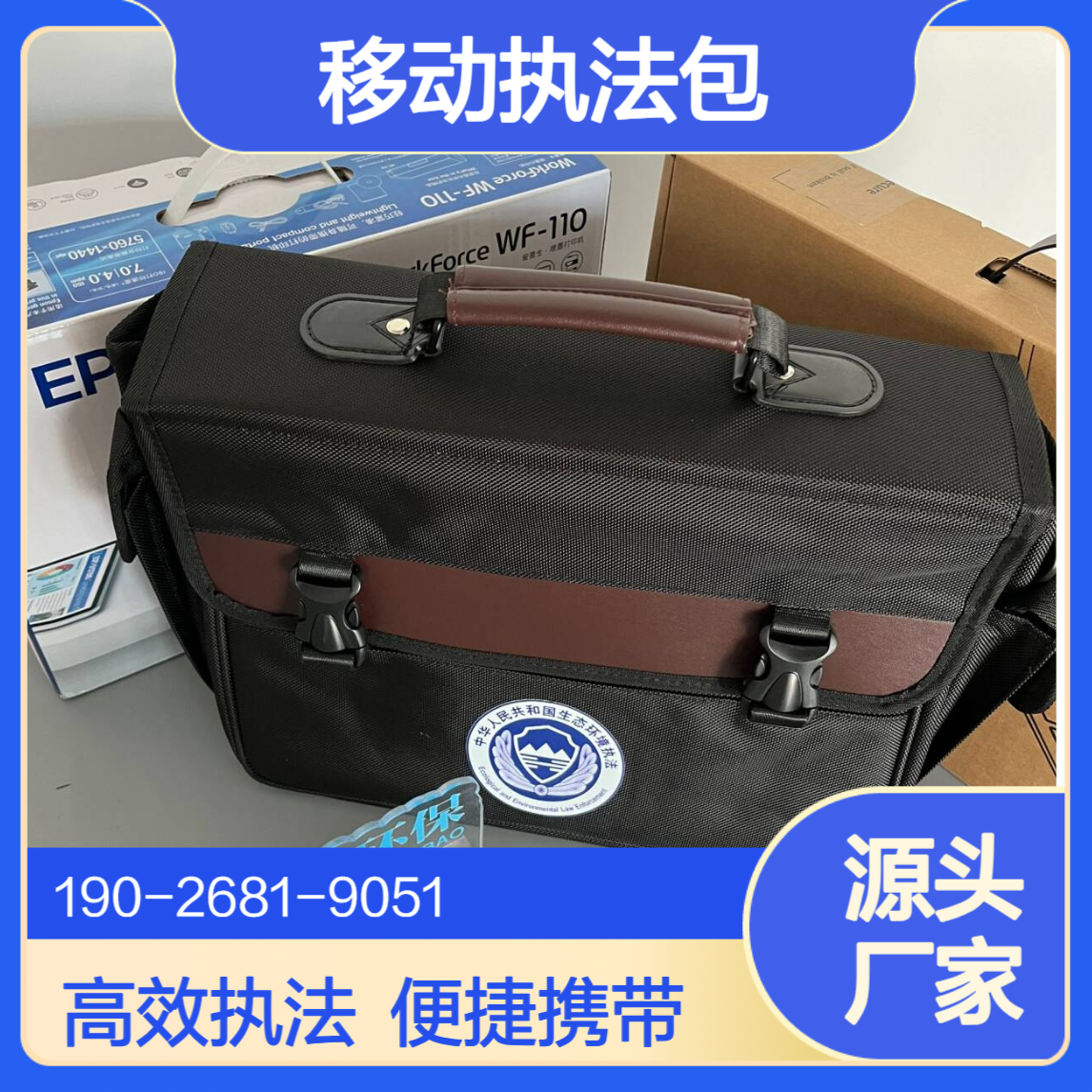 移动执法包包含笔记本电脑 便携式打印机 随身WIFI等现场执 法包
