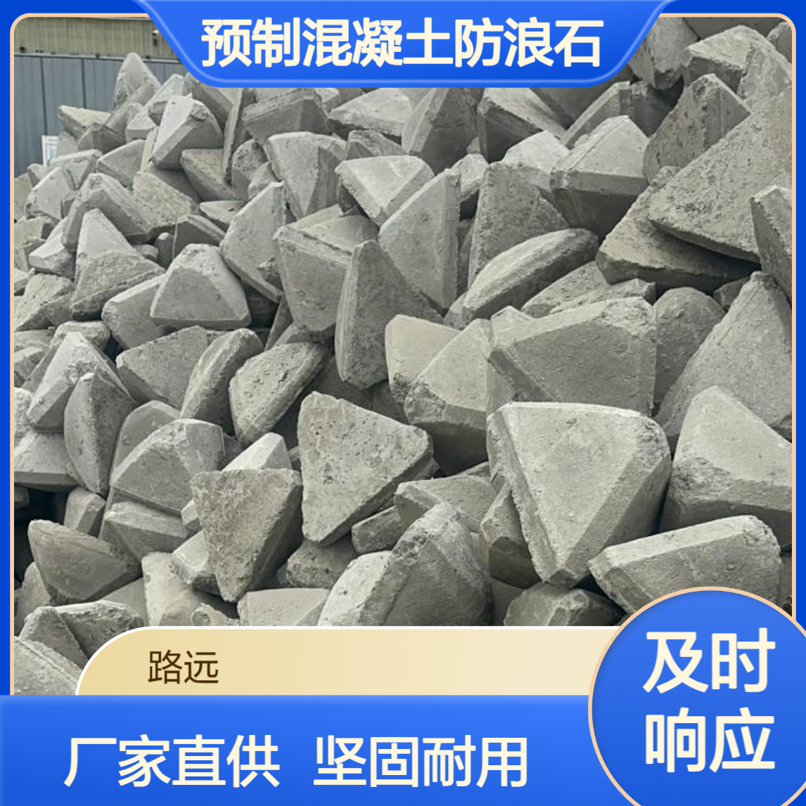 预制混凝土防浪石 港口码头护岸石 防波堤用 厂家直供支持定制防浪块