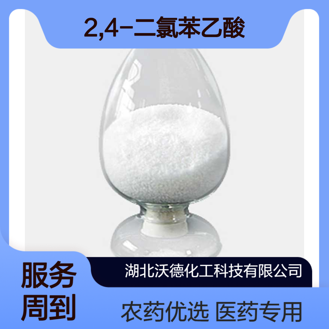 2,4-二氯苯乙酸19719-28-9用作医药、农药中间体合成