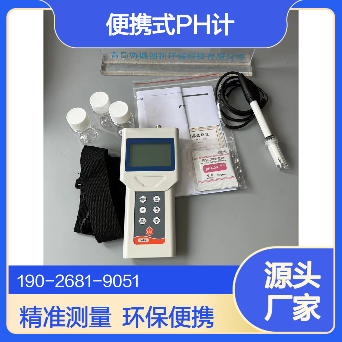 协诚环保便携式PH计精准测量溶液的酸碱度 电话咨询