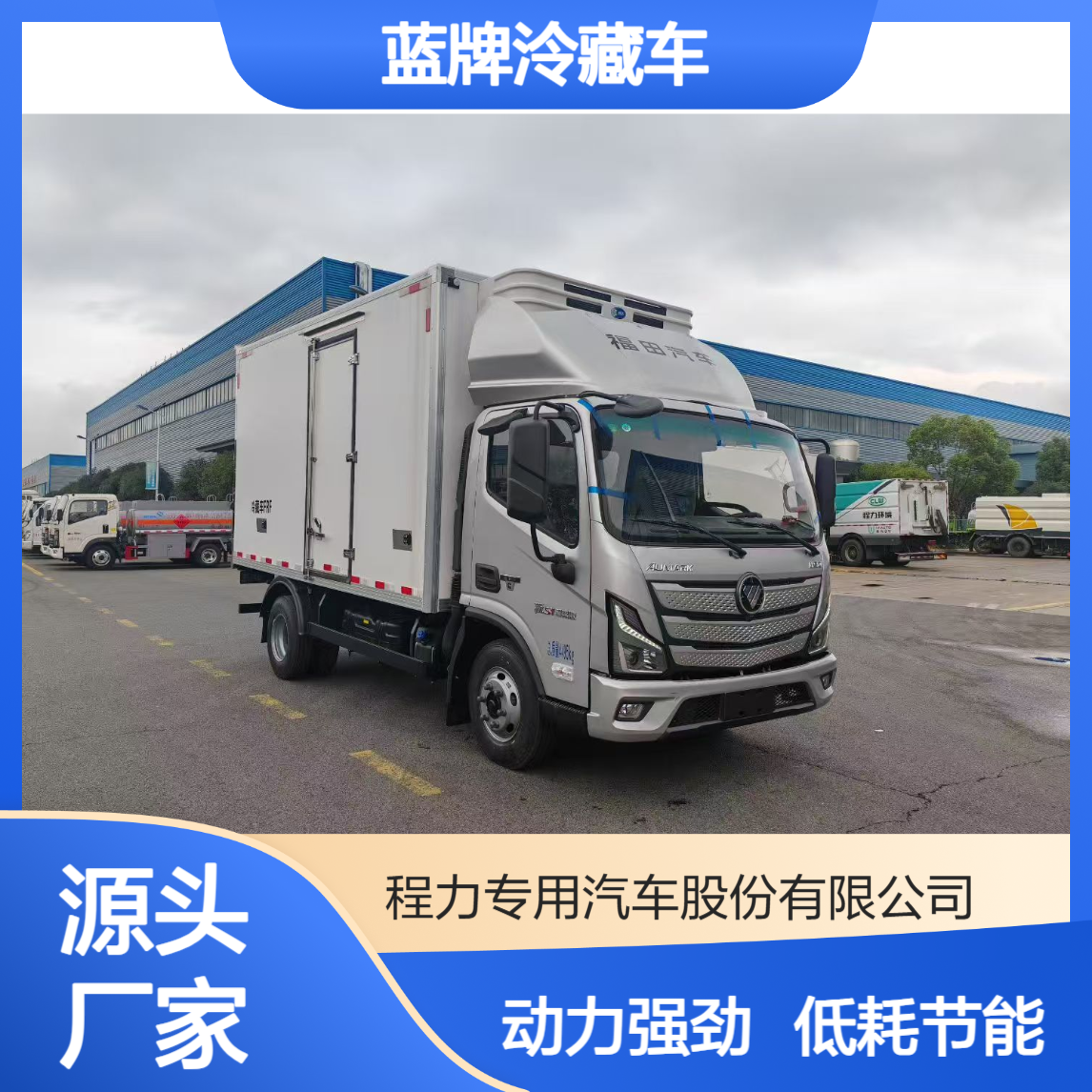 福田奥铃速运4米2蓝牌泠藏车 150马力大动力低油耗 支持分期付款