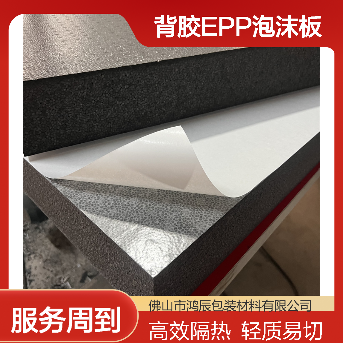 背胶EPP泡沫板 屋顶隔热广告展板用发泡聚丙烯材料 轻质高强可分切