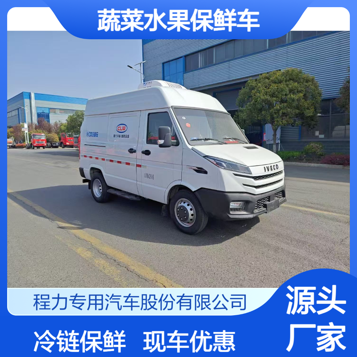 蓝牌蔬菜水果保鲜车 厂家有现车 提现车有优惠 鲜肉冷冻车
