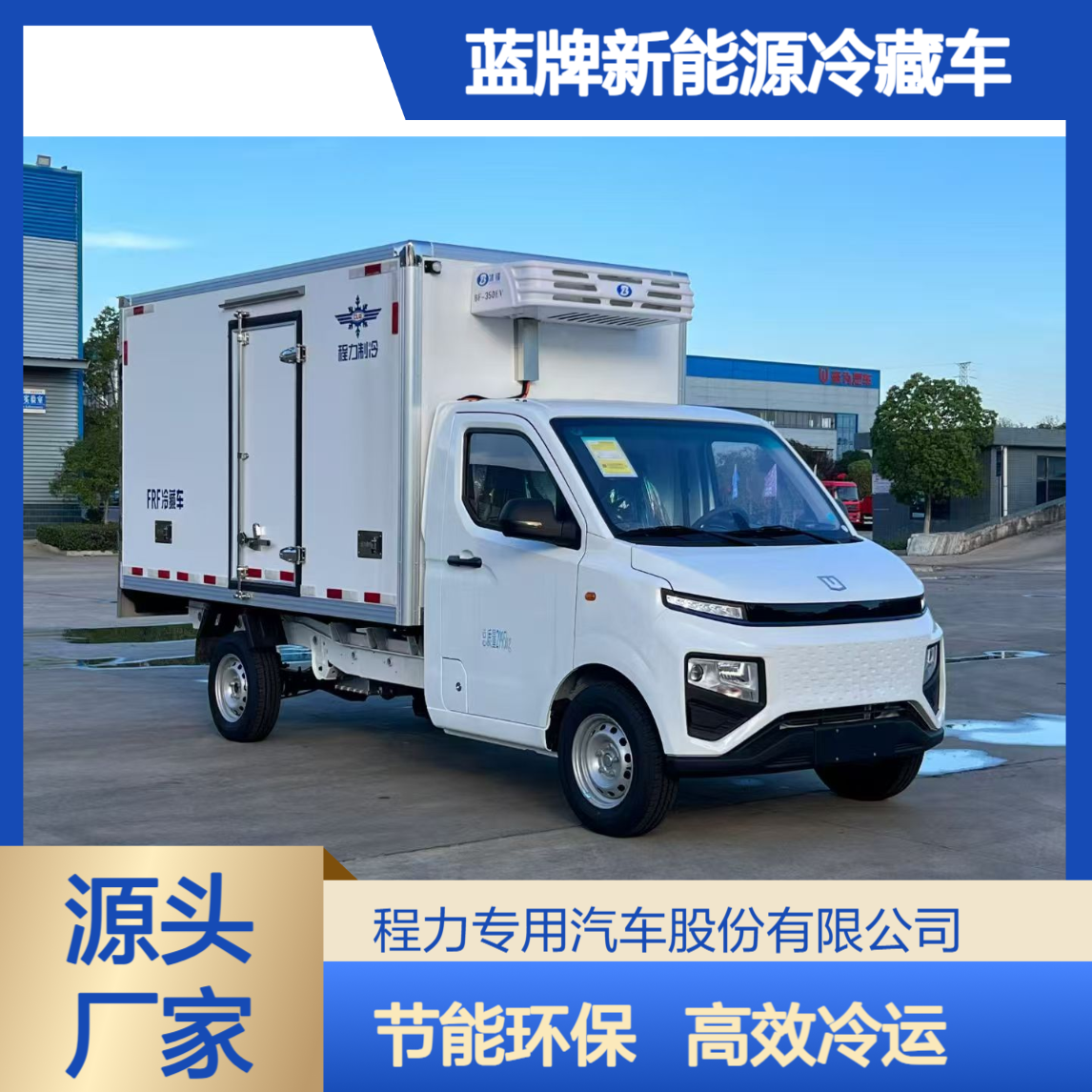 蓝牌新能源冷藏车 4米2节能环保纯电动 海鲜肉品冷运输车