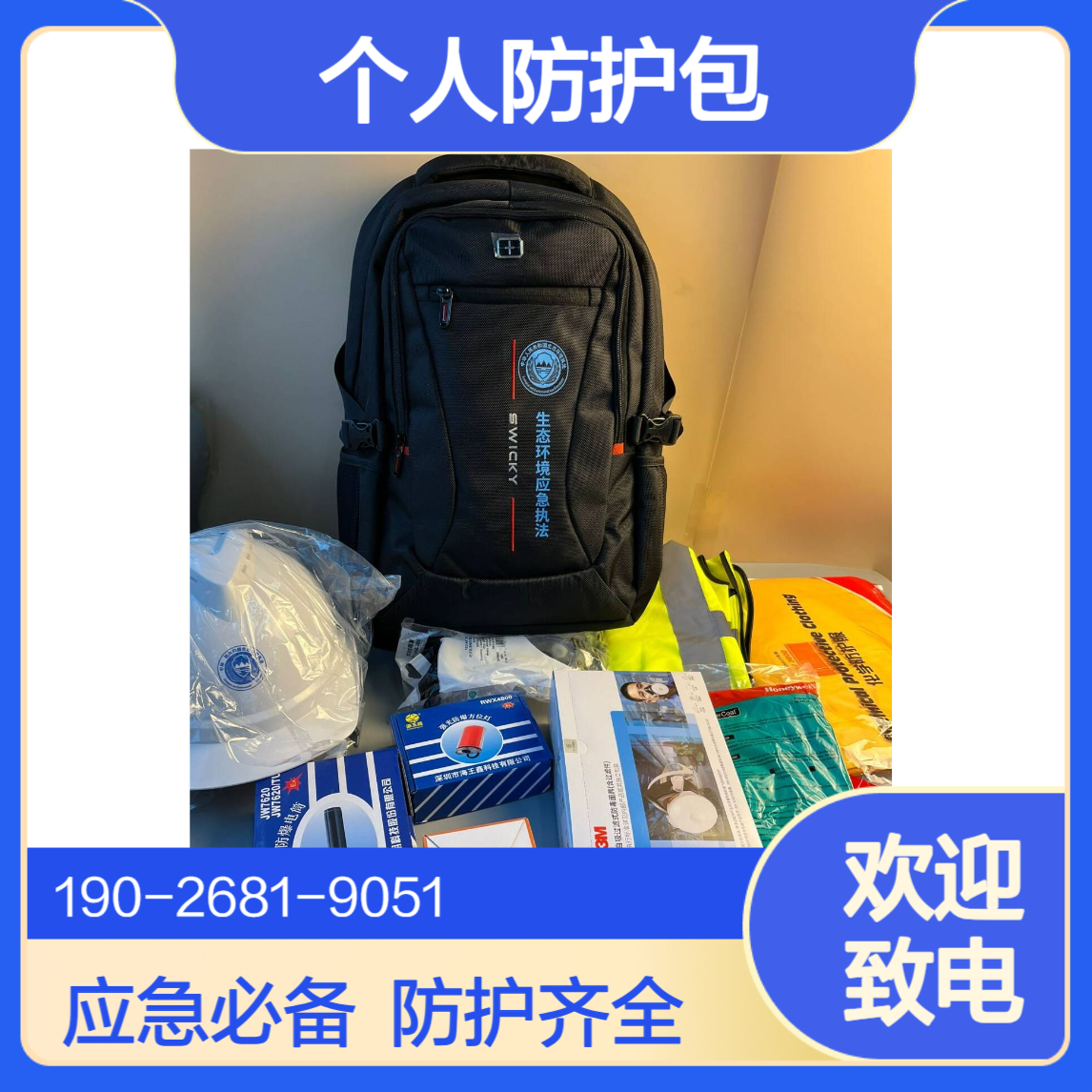 环境应急能力提升个人防护包平板电脑安全帽护目镜防护服强光手电