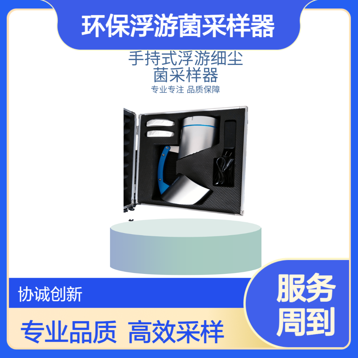 协诚创新环保浮游菌采样器多孔吸入式采样安德森撞击原理