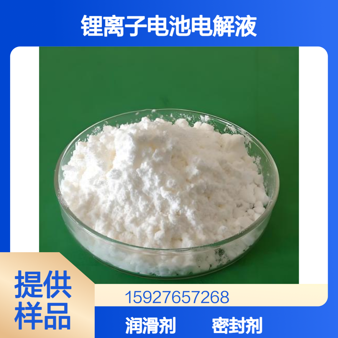 99.5%含量 硫酸乙烯酯 锂离子电池电解液 润滑密封剂 白色粉末 有样品
