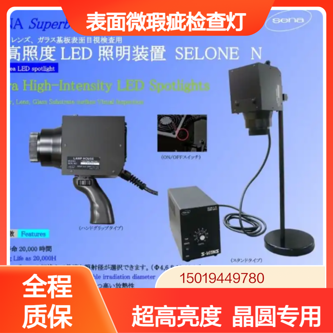 正品授权SENA Superbeam 185FI光纤导光高照度卤素灯 表面瑕疵检查