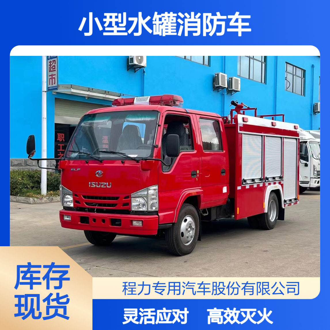 2吨小型水罐消防车厂家小巧灵活，社区街巷火灾快速处置