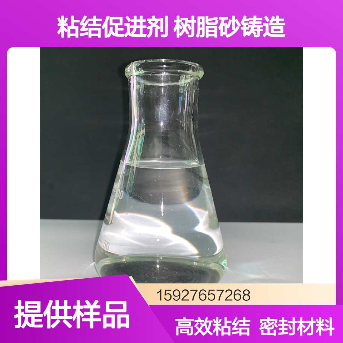 硅烷偶联剂KH-550 粘结促进剂 树脂砂铸造 密封胶材料 97%含量 有样品