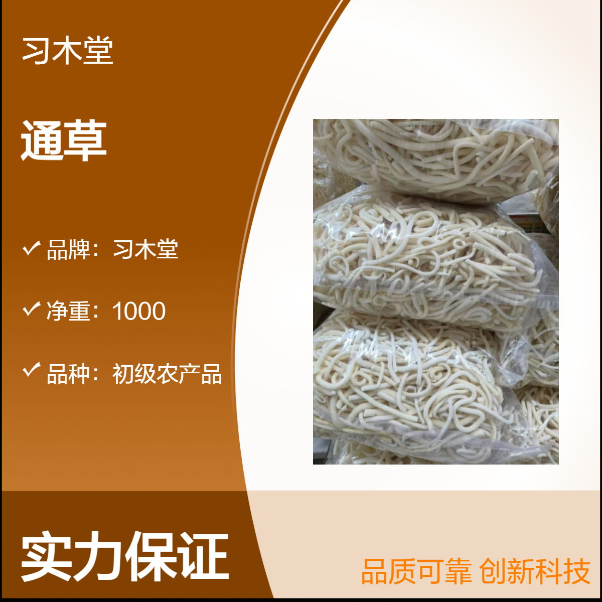 批发 中药材 通草 灯心草 新货 干净 无硫 1000g 袋装