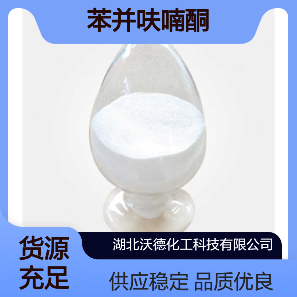 苯并呋喃酮553-86-6用于合成医药、农药及新型抗氧剂