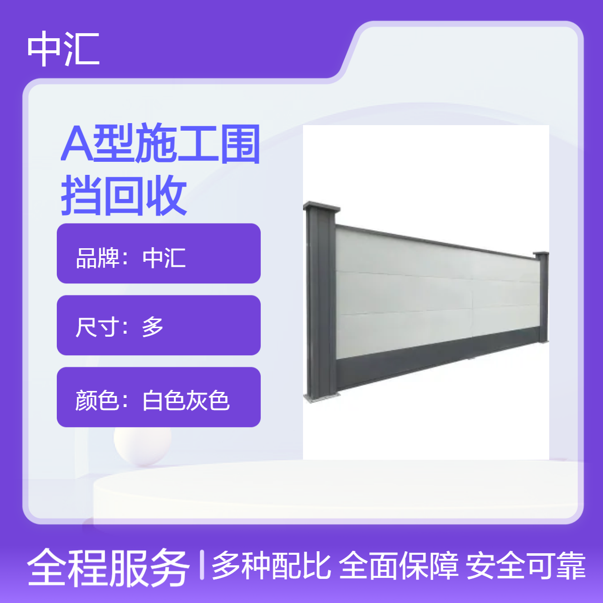 中汇A型施工围挡回收 白色灰色可定制 工地安全防护围挡